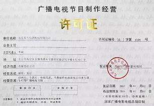 成都广播电视节目制作经营许可证办理全攻略