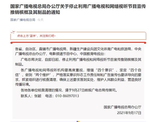 广电总局明令禁止广播电视及网络视听节目宣传推销槟榔制品