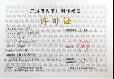 深圳广播节目制作经营许可证年报年检代办 高效办理，省时省心