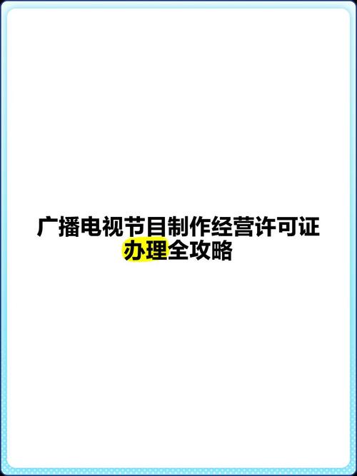 广播电视节目制作经营许可证办理全攻略