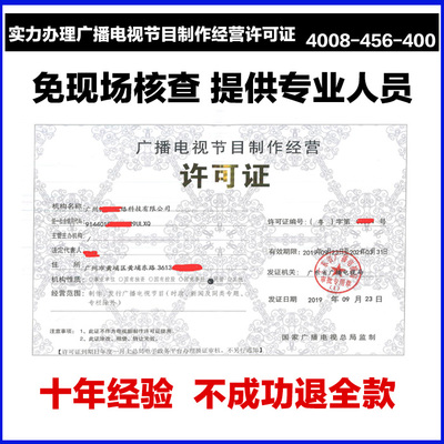 佛山代办广播电视节目制作经营许可证全攻略 麦盾网助力南海区快速办理